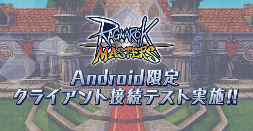 画像ギャラリー No.005のサムネイル画像 / スマホ向けMMORPG「ラグナロク マスターズ」が発表！　Android版の“クライアント接続テスト”が5月28日12:00開始