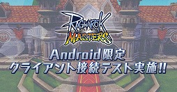画像ギャラリー No.008のサムネイル画像 / スマホ向けMMORPG「ラグナロク マスターズ」が発表！　Android版の“クライアント接続テスト”が5月28日12:00開始