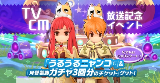 画像ギャラリー No.001のサムネイル画像 / 「ラグナロク マスターズ」のTVCM「してみます？」篇が放送開始。うるうるニャンコと月替装飾ガチャチケットがもらえる記念イベントも実施
