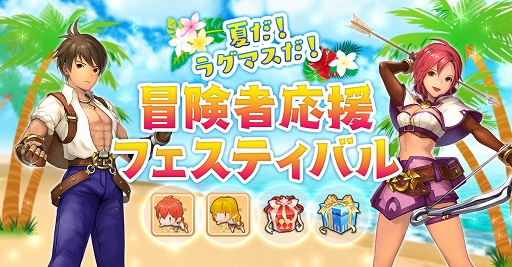 画像ギャラリー No.001のサムネイル画像 / この夏は「ラグナロク マスターズ」にどっぷりハマってみない? 快適な“ラグマスライフ”を約束する冒険TIPS集をお届け
