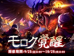 「ラグナロク マスターズ」，魔王の復活を阻止するイベント「モロク覚醒」が本日スタート