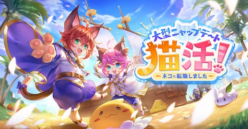 画像ギャラリー No.001のサムネイル画像 / 「ラグマス」にもふもふの冒険者が誕生だニャン! 10月28日の大型アップデートで実装されるドラム族&新マップの情報をお届け