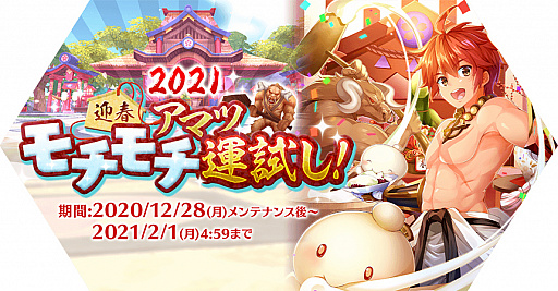 画像ギャラリー No.001のサムネイル画像 / 「ラグナロク マスターズ」，新年イベント“2021迎春・アマツモチモチ運試し！”開催