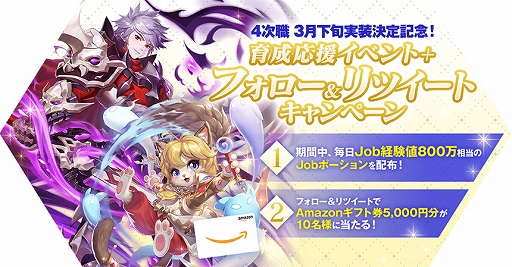 画像ギャラリー No.001のサムネイル画像 / 「ラグマス」,2021年3月下旬に4次職が実装決定。育成応援イベントやRTキャンペーンも実施