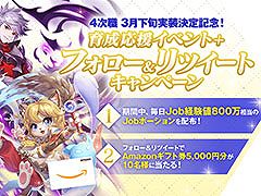 「ラグマス」，2021年3月下旬に4次職が実装決定。育成応援イベントやRTキャンペーンも実施