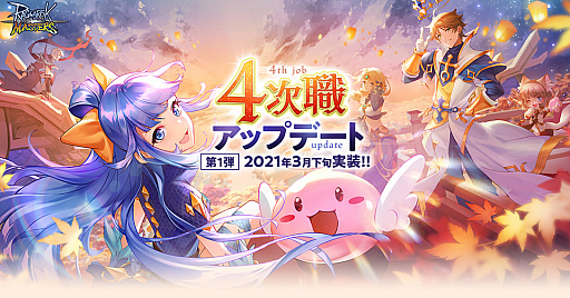 画像ギャラリー No.001のサムネイル画像 / 「ラグナロク マスターズ」,4次職アップデートの最新情報が公式サイトで公開。4次職のイラストや新マップがお披露目に