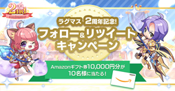 画像ギャラリー No.003のサムネイル画像 / 「ラグマス」で“2ndアニバーサリーイベント”が開催中。Amazonギフト券など豪華景品が当たるキャンペーンも