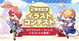 画像ギャラリー No.004のサムネイル画像 / 「ラグマス」で“2ndアニバーサリーイベント”が開催中。Amazonギフト券など豪華景品が当たるキャンペーンも