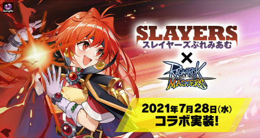 画像ギャラリー No.001のサムネイル画像 / 「ラグマス」,劇場版「スレイヤーズぷれみあむ」とのコラボが7月28日より開催。コラボ職業として上位2次職“魔道士”も実装に