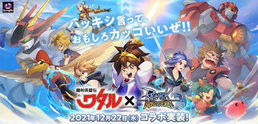 画像ギャラリー No.002のサムネイル画像 / 「ラグナロク マスターズ」でテレビアニメ「魔神英雄伝ワタル」とのコラボが12月22日から開催決定