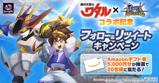 画像ギャラリー No.006のサムネイル画像 / 「ラグナロク マスターズ」でテレビアニメ「魔神英雄伝ワタル」とのコラボが12月22日から開催決定