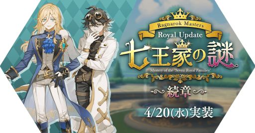 画像ギャラリー No.001のサムネイル画像 / 「ラグナロク マスターズ」のロイヤルアップデート第2弾“七王家の謎〜続章〜”が実施