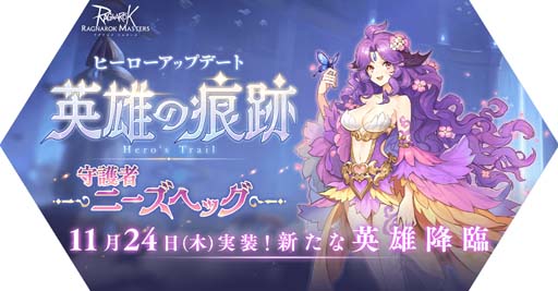 画像ギャラリー No.001のサムネイル画像 / 「ラグナロク マスターズ」,ヒーローアップデート“英雄の痕跡〜守護者ニーズヘッグ〜”を実施