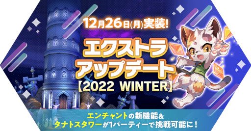 画像ギャラリー No.001のサムネイル画像 / 「ラグナロク マスターズ」,“エクストラアップデート【2022 WINTER】”を実施