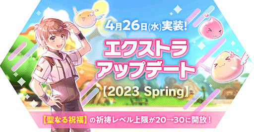 画像ギャラリー No.001のサムネイル画像 / 「ラグマス」,エクストラアップデート【2023 Spring】を本日実施