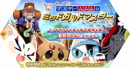 画像ギャラリー No.005のサムネイル画像 / 「ラグナロク マスターズ」，港の都市アルベルタアップデート第2弾を実施。マスタームムムのミッドガルドマスターイベントも開催