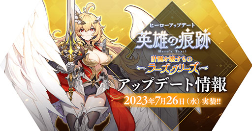 画像ギャラリー No.001のサムネイル画像 / 「ラグマス」，英雄職業「ラーズグリーズ」を本日実装