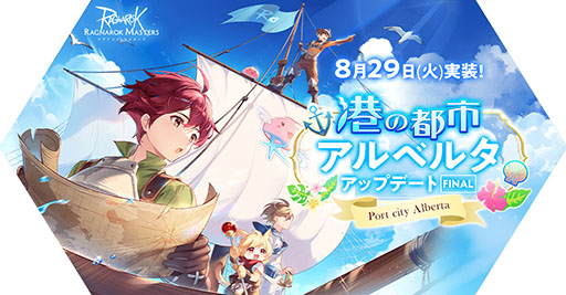 画像ギャラリー No.001のサムネイル画像 / 「ラグマス」，港の都市アルベルタ アップデートFINALを8月29日に実施