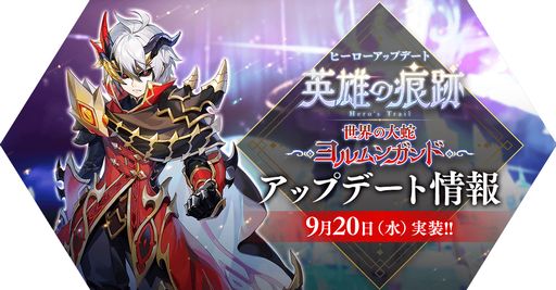画像ギャラリー No.001のサムネイル画像 / 「ラグナロク マスターズ」，英雄職業第6弾「ヨルムンガンド」を本日実装
