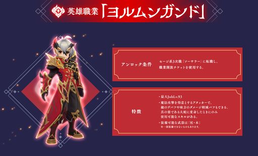 画像ギャラリー No.002のサムネイル画像 / 「ラグナロク マスターズ」，英雄職業第6弾「ヨルムンガンド」を本日実装