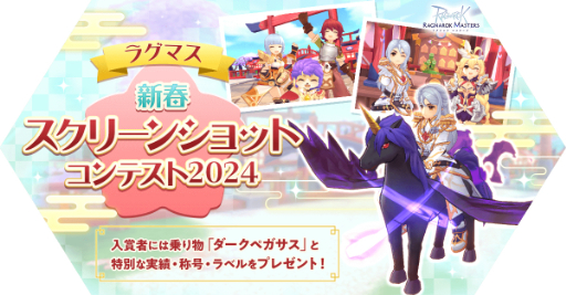 画像ギャラリー No.005のサムネイル画像 / 「ラグナロク マスターズ」，本日アップデート。年末年始イベントも開催