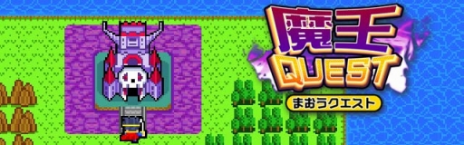 画像ギャラリー No.001のサムネイル画像 / 「魔王クエスト」が配信開始。タップで魔王を退治するスマホ向けカジュアルゲーム
