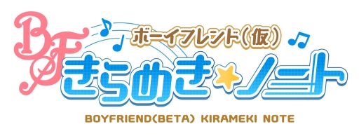 画像ギャラリー No.001のサムネイル画像 / 「乙女チック4Gamer」第105回:可愛い姿になったカレらが歌って踊る!? リズムゲーム「ボーイフレンド(仮)きらめき☆ノート」を特集