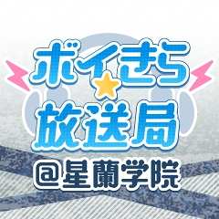 画像ギャラリー No.002のサムネイル画像 / 「ボイフレ(仮)きらめき☆ノート」,9月20日&27日に番組配信を復活