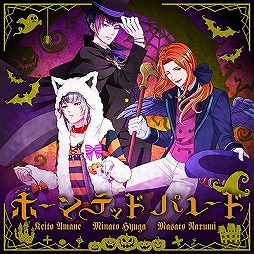 画像ギャラリー No.006のサムネイル画像 / 「ボイフレ(仮)きらめき☆ノート」,“ホーンテッド パレード”が配信