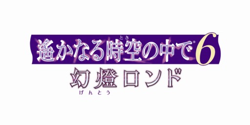 画像ギャラリー No.007のサムネイル画像 / 「遙かなる時空の中で6 幻燈ロンド」が本日発売。DLCの配信がスタート