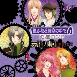 画像ギャラリー No.010のサムネイル画像 / 「遙かなる時空の中で6 幻燈ロンド」のバラエティCD「天地ノ歯車」が本日発売