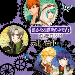 画像ギャラリー No.011のサムネイル画像 / 「遙かなる時空の中で6 幻燈ロンド」のバラエティCD「天地ノ歯車」が本日発売