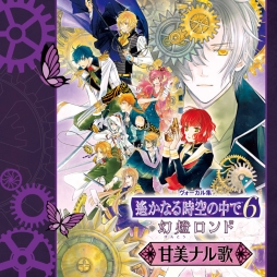 画像ギャラリー No.001のサムネイル画像 / 「遙かなる時空の中で6 幻燈ロンド」初のボーカルアルバムCDが本日発売