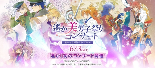 画像ギャラリー No.001のサムネイル画像 / 「遙か美男子祭りコンサート」チケットのGAMECITY優先販売が開始