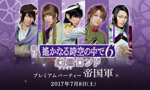 画像ギャラリー No.001のサムネイル画像 / 舞台「遙かなる時空の中で6 幻燈ロンド」,プレミアムパーティーが7月8日に開催