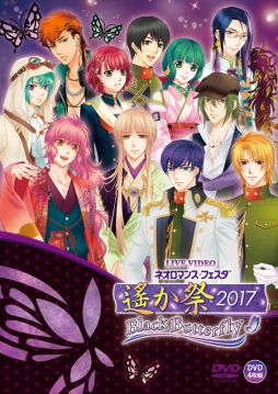 画像ギャラリー No.001のサムネイル画像 / 「ネオロマンス❤フェスタ 遙か祭2017 -Black Butterfly-」のDVDが本日発売