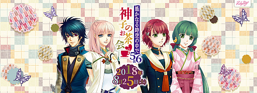 画像ギャラリー No.001のサムネイル画像 / 「遙かなる時空の中で5&6 神子のお茶会」が浅草で8月25日に開催