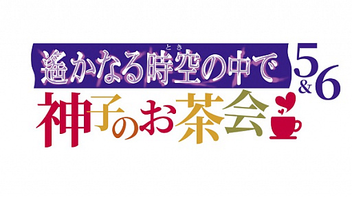 画像ギャラリー No.002のサムネイル画像 / 「遙かなる時空の中で5&6 神子のお茶会」が浅草で8月25日に開催