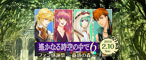 画像ギャラリー No.001のサムネイル画像 / 「遙かなる時空の中で6 ファン感謝祭 〜蠱惑の森〜」,GAMECITYでチケット優先販売申込受付がスタート