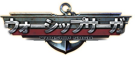 画像ギャラリー No.001のサムネイル画像 / 第二次世界大戦を舞台にした海戦SLG「ウォーシップサーガ」,iOS/Android版が配信開始