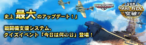 画像ギャラリー No.001のサムネイル画像 / 「ウォーシップサーガ」に戦闘機支援システムが実装。春の大感謝祭も開催