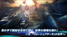 ウォーシップサーガ