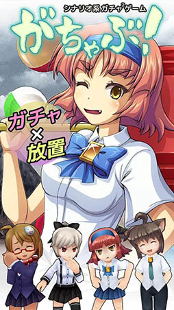がちゃぶ！
