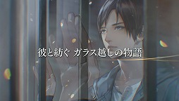 画像ギャラリー No.004のサムネイル画像 / カプコン，女性向け恋愛ADV「囚われのパルマ」を発表。囚われの青年とのガラス越しの逢瀬を描く新感覚の恋愛ゲーム