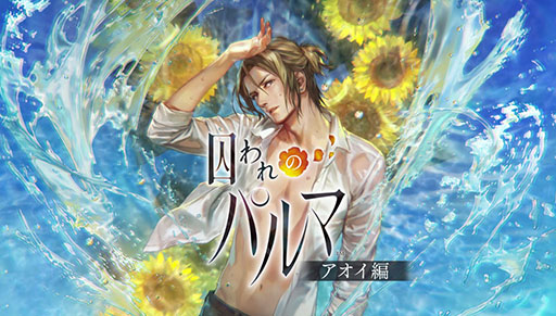 画像ギャラリー No.001のサムネイル画像 / 「囚われのパルマ」，新エピソード「アオイ編」の配信日が10月11日に決定。今回は“唇”でコミュニケーションが可能!?