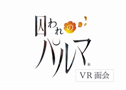 画像ギャラリー No.006のサムネイル画像 / ハルトとアオイとスペシャルなひと時を過ごそう。東京ゲームショウ2017 カプコンブースにて展開中の「囚われのパルマ VR面会」をひと足先に体験してみた
