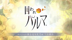 画像ギャラリー No.010のサムネイル画像 / ［TGS 2017］「囚われのパルマ」の“VR面会”がカプコン直営のアミューズメント施設でも実施決定。コラボカフェも9月28日より開催予定