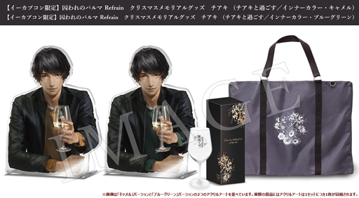 画像ギャラリー No.002のサムネイル画像 / 「囚われのパルマ」，イーカプコン限定のクリスマスグッズが登場