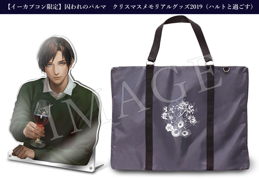 画像ギャラリー No.003のサムネイル画像 / 「囚われのパルマ」，イーカプコン限定のクリスマスグッズが登場