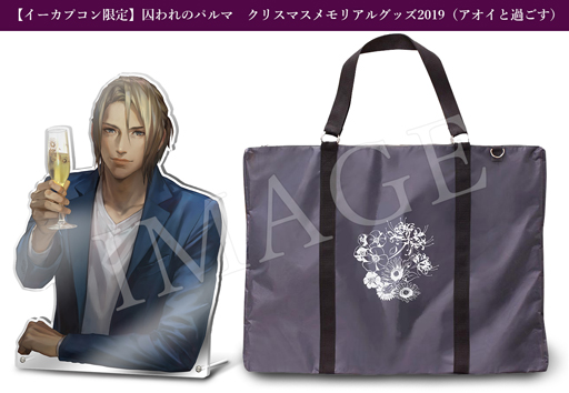 画像ギャラリー No.004のサムネイル画像 / 「囚われのパルマ」，イーカプコン限定のクリスマスグッズが登場